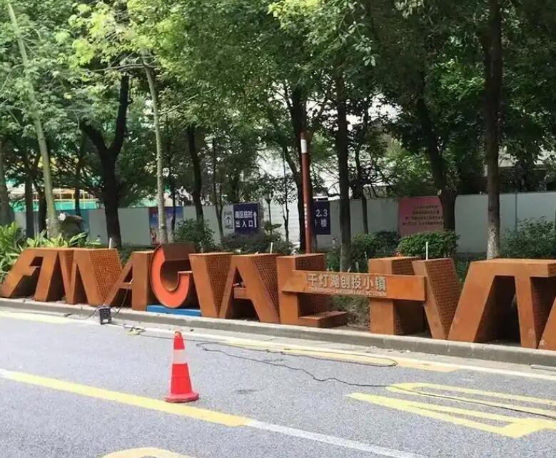 东山耐候钢招牌
